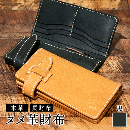 ヌメ革財布（黒色）長財布 サイフ さいふ ウォレット ブラック 本革 革製品 シンプル オリジナル デザイン 富山県 立山町 F6T-959