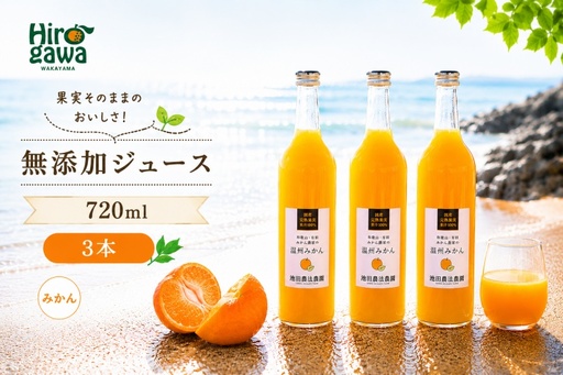 有田 みかん 100% ジュース / 温州みかん 有田みかん ストレート 果汁 無添加 柑橘 和歌山 11000円 720ml ※北海道・沖縄・離島への配送不可 //drink [ikd100-mik720-3]