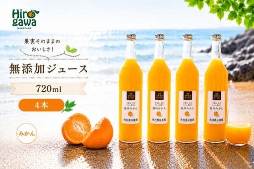 有田 みかん 100% ジュース / 温州みかん 有田みかん ストレート 果汁 無添加 柑橘 和歌山 14000円 720ml ※北海道・沖縄・離島への配送不可 //drink [ikd100-mik720-4]