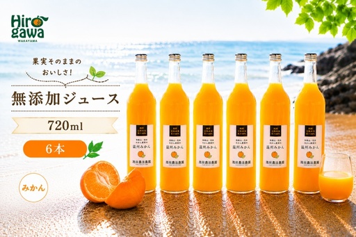 有田 みかん 100% ジュース / 温州みかん 有田みかん ストレート 果汁 無添加 柑橘 和歌山 18000円 720ml ※北海道・沖縄・離島への配送不可 //drink [ikd100-mik720-6]