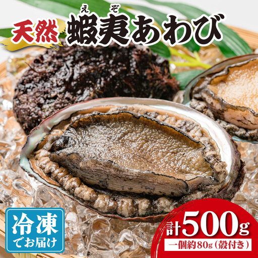 天然 蝦夷あわび 計500g [mh-0908]