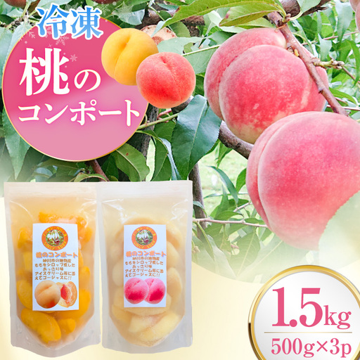 桃 冷凍 コンポート 2種 500g × 3パック