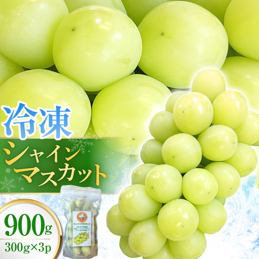 シャインマスカット 冷凍 300g × 3パック