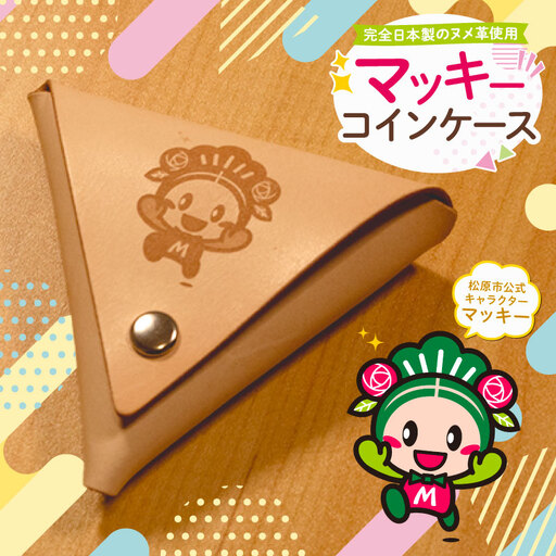 [小銭入れ] 牛革 コインケース(マッキーver.) プレゼント 小銭入れ