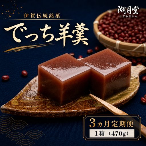 [3ヶ月定期便]伊賀伝統銘菓 丁稚ようかん / 和菓子 菓子 スイーツ デザート 丁稚ようかん 湖月堂 羊羹 ようかん あんこ こし餡[kgtd-tkb0001]