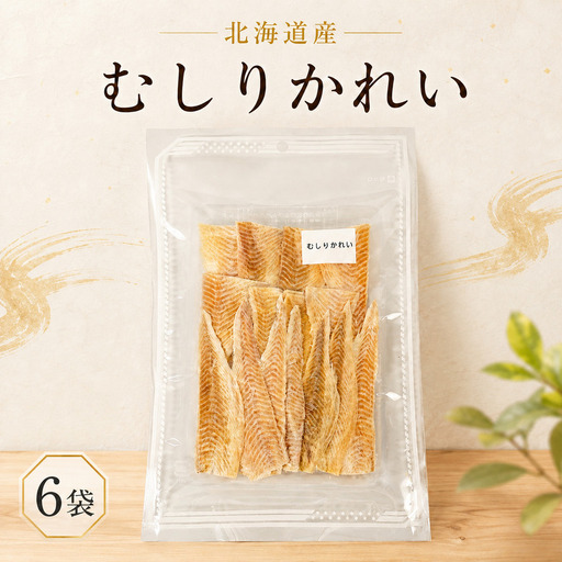 むしりかれい 30g × 6袋 北海道産 おつまみカレイ [BF012]