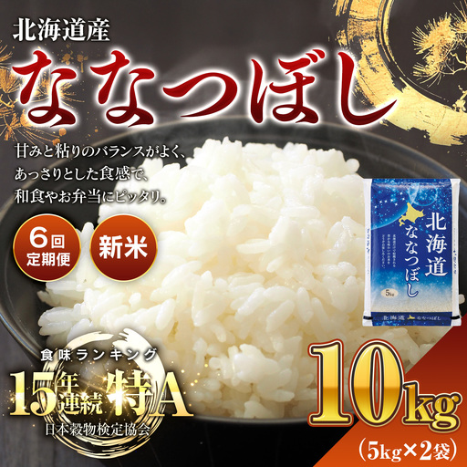 新米【6回定期便】ななつぼし 10kg ｜新米