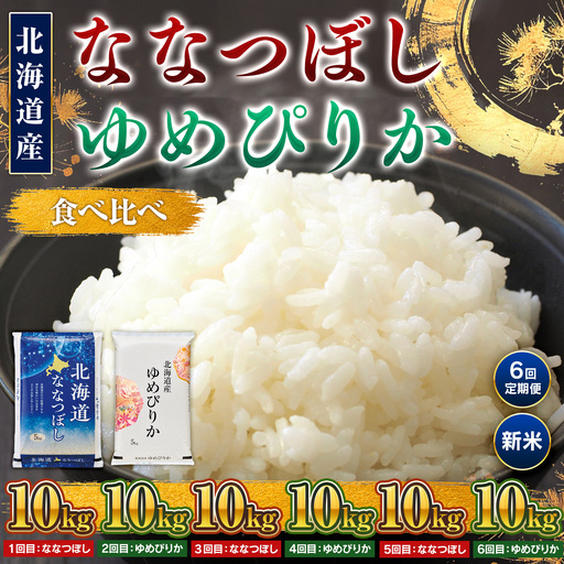 新米【6回定期便】ななつぼし10kg・ゆめぴりか10kg食べ比べ ｜新米