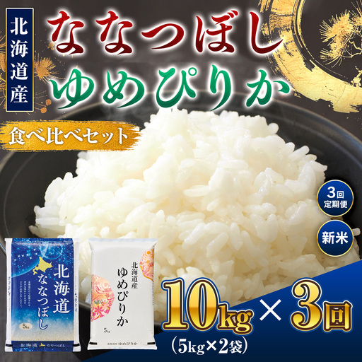 新米 [3回定期便]ななつぼし 5kg・ゆめぴりか5kg 食べ比べ|新米