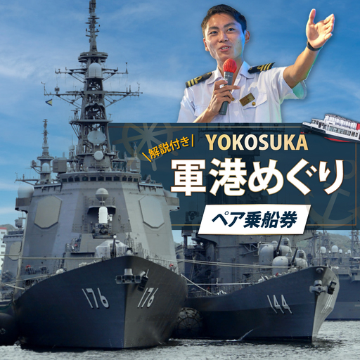 YOKOSUKA軍港めぐり乗船券（ペア）【株式会社トライアングル】[AKFY001]