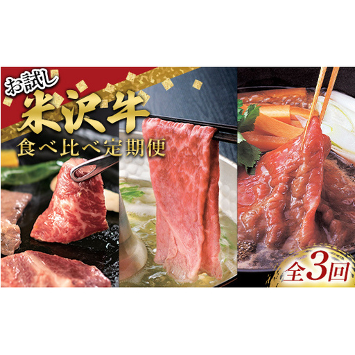 ≪定期便3回≫ お試し 米沢牛食べ比べ定期便(1～2人用) 牛肉 ブランド牛 山形県 南陽市 [2700]