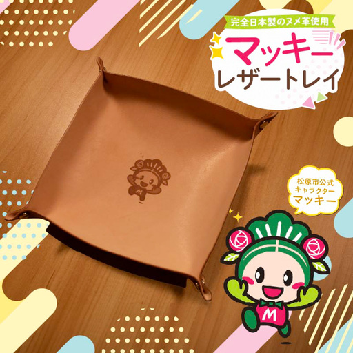 [小物入れ] 牛革 レザートレイ(マッキーver.) プレゼント 小物入れ