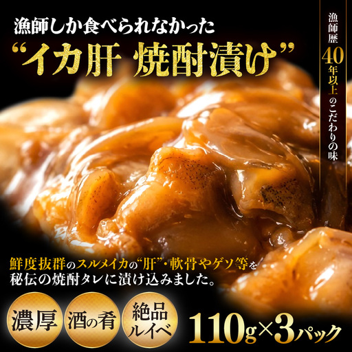 天然スルメイカ肝 焼酎漬け 約330g(110g×3P)いか 冷凍 [e38-a006]