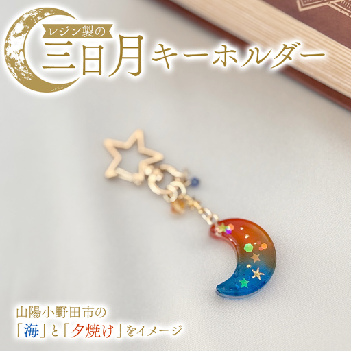 レジン製の三日月キーホルダー 目印 レジン 手作り 一点物 山陽小野田市