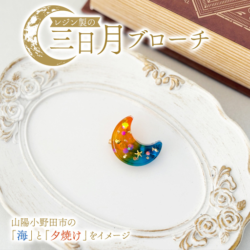レジン製の三日月ブローチ ファッション レジン 手作り 一点物 山陽小野田市 F6L-1484