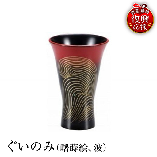 輪島塗　ぐいのみ（曙蒔絵、波） wa013 塗　盃　猪口　漆器　漆器
