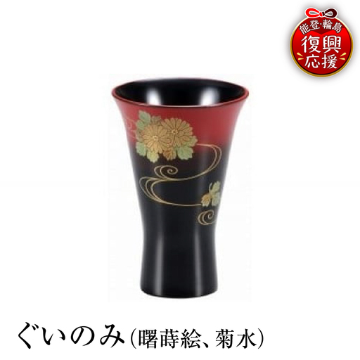 輪島塗 ぐいのみ(曙蒔絵、菊水) wa013 塗 盃 椀 漆器 漆器