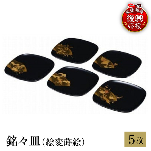 輪島塗 銘々皿(絵変蒔絵) wa013 塗 小皿 皿 漆器 漆器