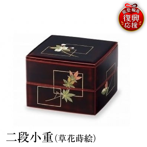 輪島塗　二段小重（草花蒔絵） wa013 塗　重　二段重　漆器　漆器