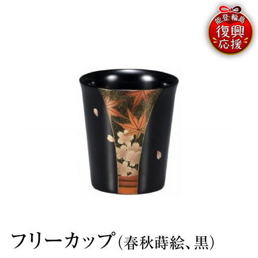 輪島塗 フリーカップ(春秋蒔絵、黒) wa013 塗 カップ 漆器