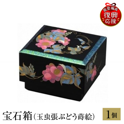 輪島塗 宝石箱(玉虫張ぶどう蒔絵) wa013 塗 宝石箱 漆器 漆器