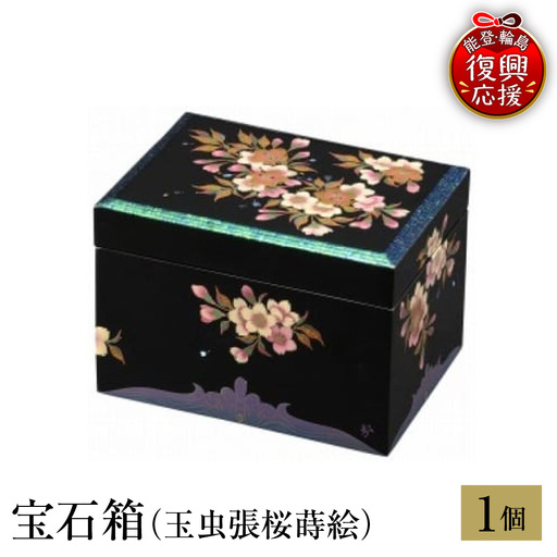 輪島塗 宝石箱(玉虫張桜蒔絵) wa013 塗 宝石箱 漆器 漆器