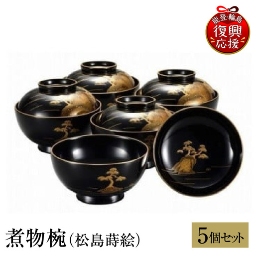 輪島塗 煮物椀(松島蒔絵) wa013 塗 椀 漆器 漆器