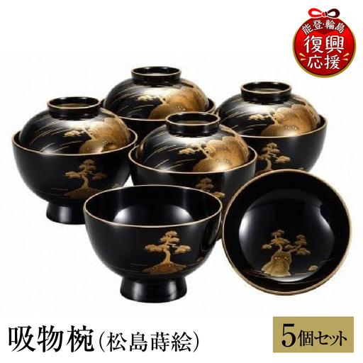 輪島塗 吸物椀(松島蒔絵) wa013 塗 椀 漆器 漆器