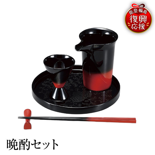 輪島塗　晩酌セット wa013 塗　盃　猪口　片口　箸　漆器　漆器