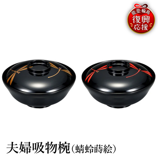 輪島塗　夫婦吸物椀（蜻蛉蒔絵） wa013 塗　椀　漆器　漆器