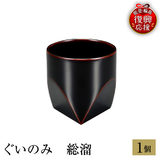 輪島塗　ぐいのみ　総溜 wa013 塗　盃　猪口　漆器　漆器