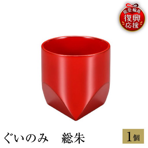 輪島塗 ぐいのみ 総朱 wa013 塗 盃 猪口 漆器 漆器