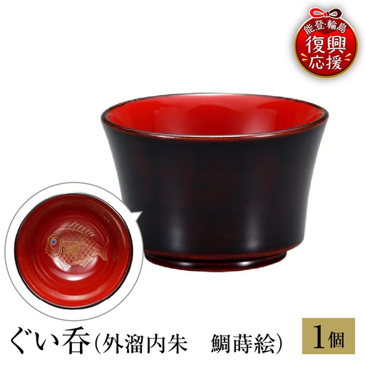 輪島塗　ぐい呑　外溜内朱　鯛蒔絵 wa013 塗　盃　猪口　漆器　漆器