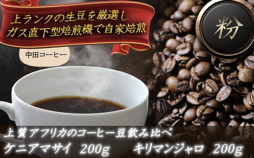 上質アフリカのコーヒー豆の飲み比べ ケニアマサイとキリマンジャロ[粉] [nktc0011]