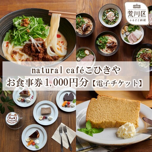 natural caféこひきや お食事券(荒川区東尾久)1,000円分 eチケット[025-015_e]