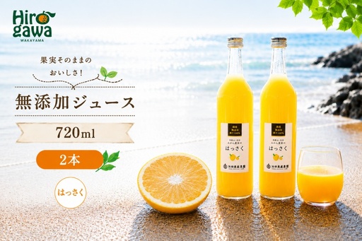 はっさく 100% ジュース / 八朔 ストレート 果汁 無添加 柑橘 和歌山 7000円 720ml ※北海道・沖縄・離島への配送不可 //drink [ikd100-has720-2A]