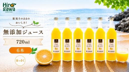 はっさく 100% ジュース / 八朔 ストレート 果汁 無添加 柑橘 和歌山 18000円 720ml ※北海道・沖縄・離島への配送不可 //drink [ikd100-has720-6]