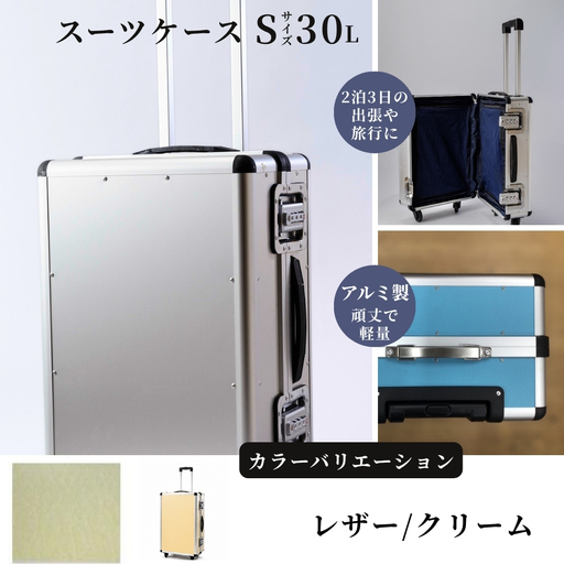 スーツケース ( S ) 2泊3日サイズ 容量30リットル アルミケース[レザー/クリーム]
