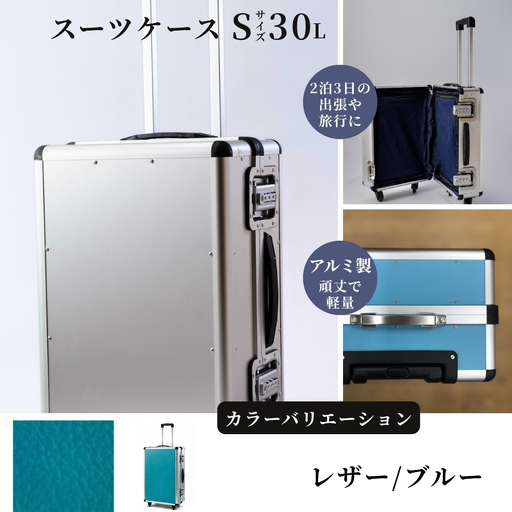 スーツケース （ Ｓ ） ２泊３日サイズ 容量３０リットル アルミケース［レザー/ブルー］