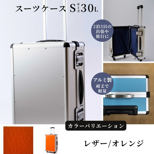 スーツケース ( S ) 2泊3日サイズ 容量30リットル アルミケース[レザー/オレンジ]
