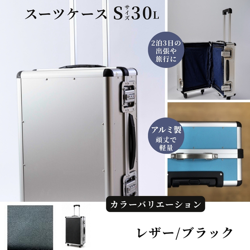 スーツケース ( S ) 2泊3日サイズ 容量30リットル アルミケース[レザー/ブラック]