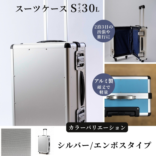 スーツケース ( S ) 2泊3日サイズ 容量30リットル アルミケース[シルバー/エンボス]
