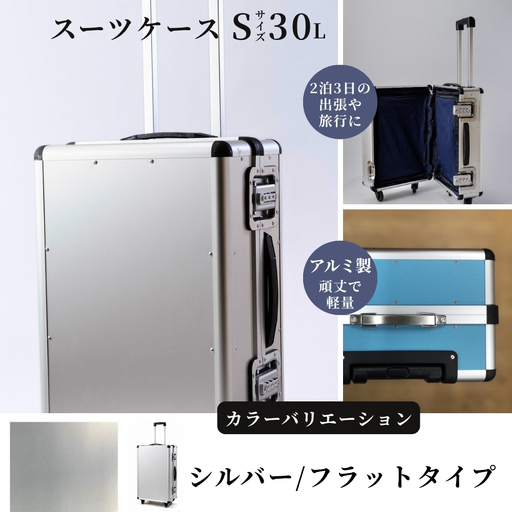 スーツケース ( S ) 2泊3日サイズ 容量30リットル アルミケース[シルバー/フラット]