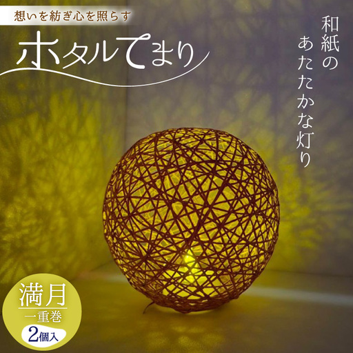 ホタルてまり 一重巻 満月 2個入