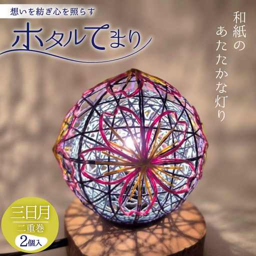ホタルてまり 二重巻 三日月 2個入