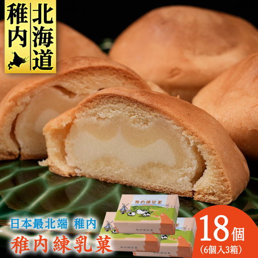 さいほく稚内練乳菓 6個入り×3箱
