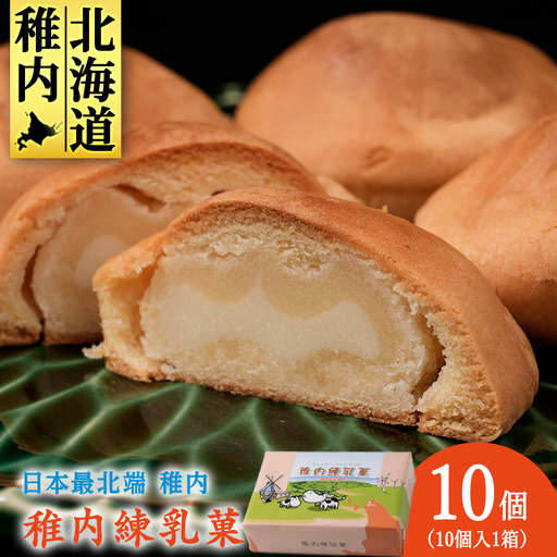 さいほく稚内練乳菓 10個入り×1箱