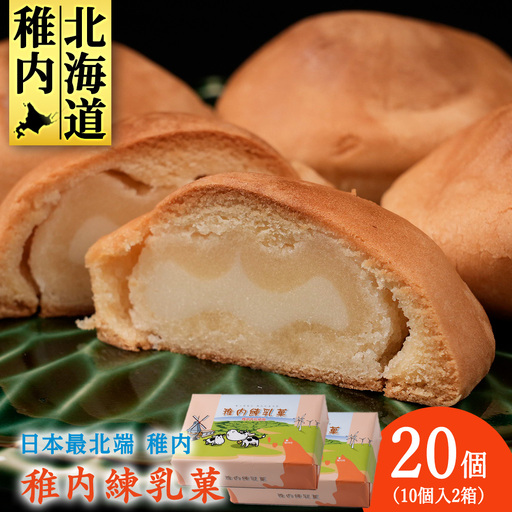 さいほく稚内練乳菓 10個入り×2箱