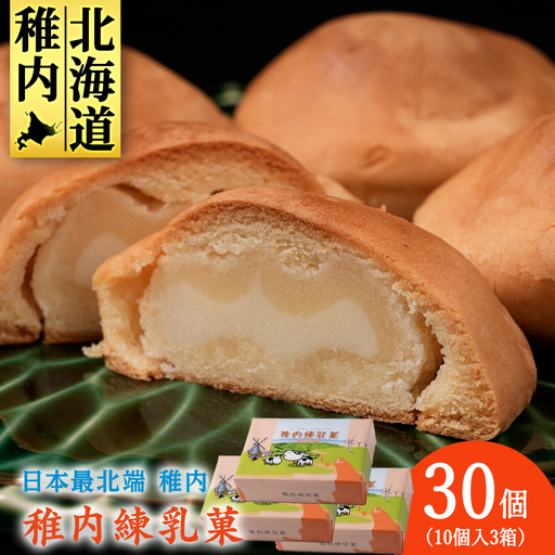 さいほく稚内練乳菓 10個入り×3箱