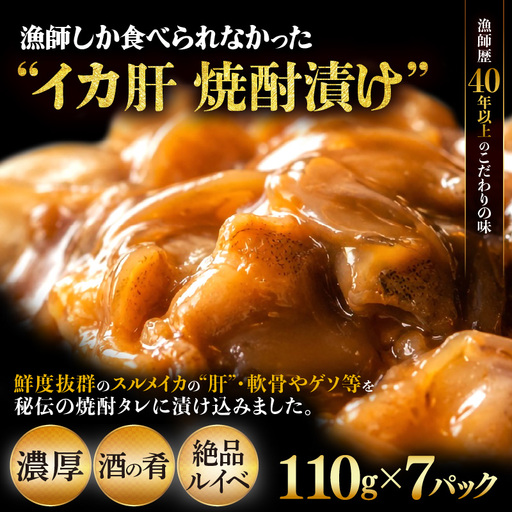 天然スルメイカ肝 焼酎漬け 約770g(110g×7P）いか 冷凍 [e38-a008]